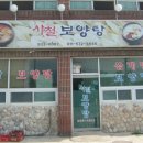 사철보양탕 이미지