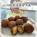 (주)이마트양주점 | 이마트 두쫀쿠 키트 10살 혼자 만들기 레시피와 맛후기