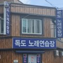 독도노래연습장 이미지