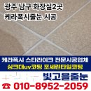 남구-112 | 광주남구줄눈 전문업체 화장실줄눈 케라폭시 시공으로 곰팡이 없이 깔끔하게