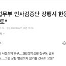 민주당 "법무부 인사검증단 강행시 한동훈 해임건의안 검토" 이미지