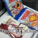 생초로 | CU 신상 디저트 생초코파이 따우전드 데니쉬 2종 후기