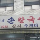 정가네수제비칼국수