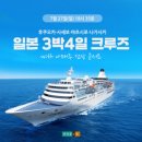 현대홈쇼핑, 나태주와 떠나는 일본 크루즈 여행 단독 판매 이미지