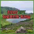 CU 산청터미널점 | 한라산 ZPT(제로 포인트 트레일) 운행 계획 - 대중교통 정보 - 팁