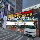 아시아드대로 93 | 부산 사직동 치킨집 김종구 식맛치킨 사직점