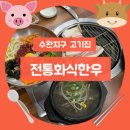 [수완 맛집] 수완지구 고기집 전통화식한우 한돈 삼겹살 후기🐷
