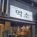 먹소 | [인천 / 송도]송도고기집, 송도소고기 와규 골드9등급 드라이에이징 맛집 '먹소' 솔직후기