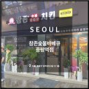 참존숯불바베큐중랑역점