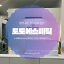 청통면종합복지타운 | 평택 피부 관리 | 평택 에스테틱 도도에스테틱에서 웨딩 직각어깨 관리받은 후기 (상담&amp;관리)