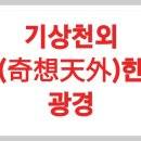 기상천외(奇想天外)한 광경 이미지
