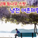 냉천어촌체험마을 이미지