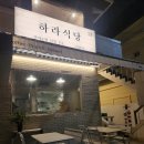 민이식당 | [광안리] 하라 식당 광안점 내 돈 내산 방문 후기 + 광안리 카페 추천