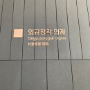 명지대학교 박물관 | 국립중앙박물관 ｜ 외규장각 의궤실 관람 후기, 유네스코 세계유산 조선왕실의 기록