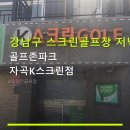곰스크린골프(470) | 강남구 스크린골프장 저녁 이용 골프존파크 자곡K스크린점 늦은 시간 요금과 주차 정보