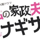TBS 드라마 나의 가정부가 되어줄래(私の家政夫ナギサさん) 마지막회 시청률 &amp;스페셜(SP)편 감상 후기 추가
