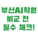 신내 동성타워프라자 | 부산AI학원 비교 전에 이곳부터 확인하세요