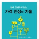 [독서 후기] (&#34;23년 -14th) 가격 인상의 기술 (5점 만점 3점)_독서 토론 모집