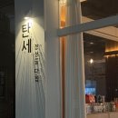 탄세 | 대전 관저동 안주맛집 :: 관저동 먹자골목 분위기좋은 탄세 추천(밀푀유나베)
