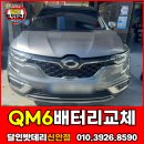 신안카서비스 | 광주배터리교체 QM6 작업 후기 밧데리 총판 추천