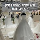[W2] 웨덱스 웨딩박람회 플래너 계약 후기 / 웨딩홀, 스드메, 예물