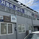 조은종합자동차정비 이미지