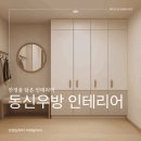 대구신천초등학교 | 동구 동신우방 26평 인테리어 후기 생활 중심 설계로 완성하는 대구아파트인테리어