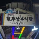 완산-87 | 전주 야시장 먹거리 추천🤍｜소세지언니, 마왕육전, 닭새게강정 솔직후기