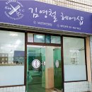 김영철헤어샵