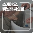 빛날, 배씨살롱
