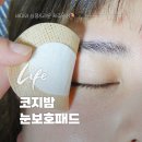 코지케어 | &#39;코지밤 눈보호패드&#39; 안구건조 원인까지 케어하는 진짜 솔루션