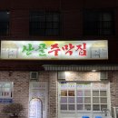 주막집포차 이미지