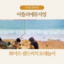 부산 아이와 실내 체험: 아뜰리에뮤지엄 화이트 샌드비치 모래놀이 후기