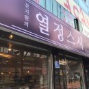 문지원의열정스시