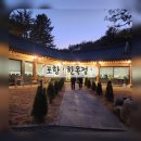 한옥정 | 포항 한정식집 한옥정 칠순 식사 솔직 후기 (한옥정코스A)