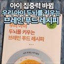 브레인짐 | 🧠 아이 집중력 달라졌다? 부모들이 찾는 ‘브레인 푸드 레시피’ 솔직 후기