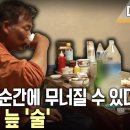 일상생활조차 힘들다! 성격마저 변해버리는 중독의 늪 '알콜 의존증' | 현장기록 병원 | KBS 이미지