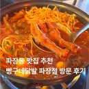 빵구네 | 파장동맛집 추천 수원 빵구네닭발 파장점 방문후기