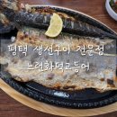 느런 | [평택/맛집] 느런화덕 고등어에서 간고등어+삼치세트 냠냠