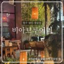 세븐일레븐 광주광산비아점 | [광주 첨단술집] 광주데이트코스 추천, 이국적 분위기의 브루잉 펍 ‘비아브루어리‘