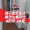 현풍LH천년나무2단지 경로당 | 대구 달성군 이사청소 대구테크노폴리스 4단지 25평 디테일 케어 후기