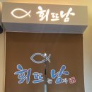 회뜨남 이미지