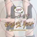 강남지방분해주사 하프하게 저고리살빼기 비만클리닉의원 2주차 후기