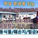 교산신도시공인중개사사무소 | 교산신도시 바로 옆 하남 춘궁동 벌금 걱정 없는 동식물 52p 창고 임대