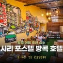 방콕 호텔 숙소 추천 위치 가성비 호텔 시리 포스텔 방콕