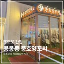구이STORY | 용봉동 맛집 풍호양꼬치에서 부추구이 곁들인 양꼬치 먹고 온 후기