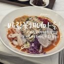 양양 낙산사 맛집 바람꽃해녀마을 솔직후기