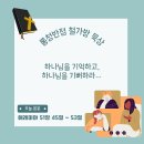 [예레미야 51:45~53] 하나님을 기억하고, 하나님을 기뻐하라… 이미지