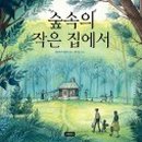 숲속작은집 이미지