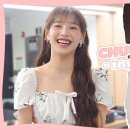 츄 공식 유튜브 [CHUU-ing] 루엘 내한 콘서트 깜짝 게스트 비하인드 이미지